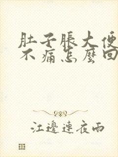 肚子胀大便出血不痛怎么回事