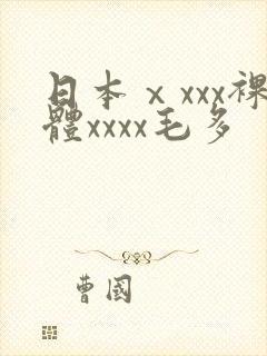 日本ⅹxxx裸体xxxx毛多