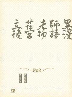 立花老师异世界后宫物语漫画