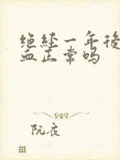 绝经一年后又出血正常吗封面