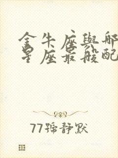 金牛座与哪一个星座最般配?