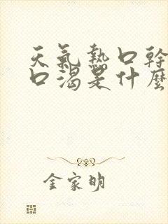 天气热口干口苦口渴是什么原因?