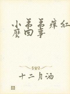 小弟弟痒红点怎么回事