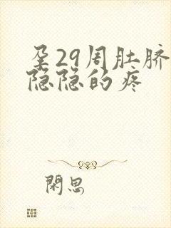 孕29周肚脐眼隐隐的疼封面