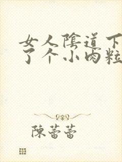 女人阴道下面长了个小肉粒封面