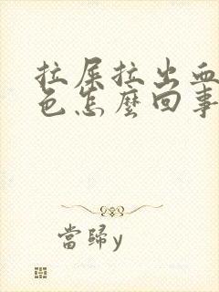 拉屎拉出血鲜红色怎么回事