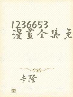 1236653漫画全集免费观看