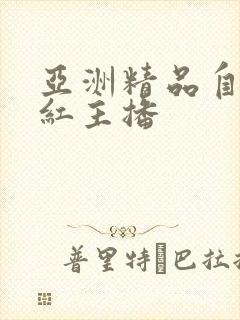 亚洲精品自拍网红主播