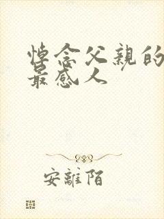 悼念父亲的悼词最感人