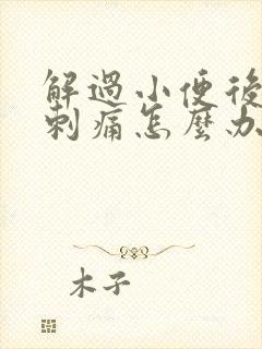 解过小便后尿道刺痛怎么办