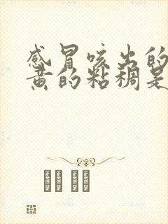 感冒咳出的痰是黄的粘稠是什么原因