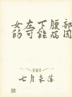 女左下腹部疼痛的可能病因是什么