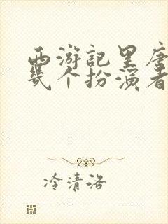 西游记里唐僧有几个扮演者