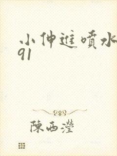 小伸进喷水国产91