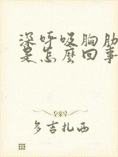 深呼吸胸肋骨疼是怎么回事