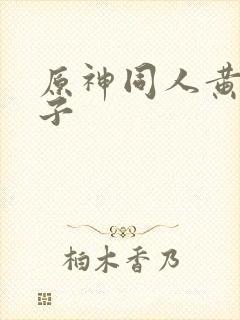 原神同人黄色本子