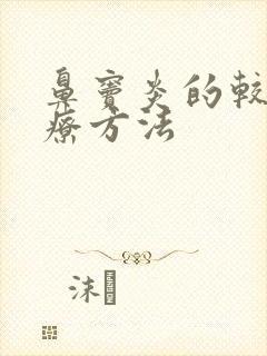 鼻窦炎的较快治疗方法