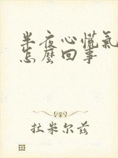 半夜心慌气短是怎么回事