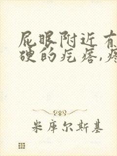 屁眼附近有个硬硬的疙瘩,疼