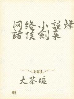 网络小说烽火戏诸侯剑来封面