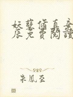 妖孽修真弃少叶辰免费阅读