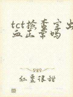 tct检查完出血正常吗封面