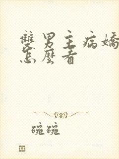 双男主病娇小说怎么看