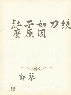 肚子如刀绞痛什么原因