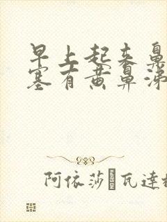 早上起来鼻子堵塞有黄鼻涕