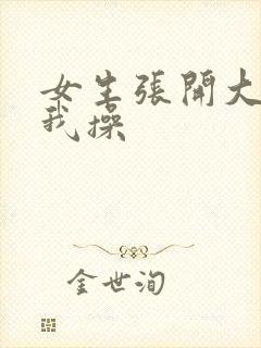 女生张开大腿让我操