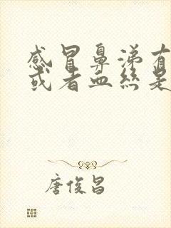 感冒鼻涕有血块或者血丝是怎么回事