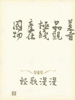 国产极品美乳尤物在线观看封面