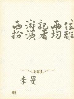 西游记两位沙僧扮演者均离世