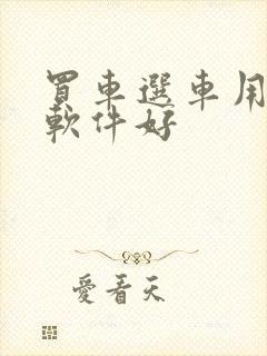 买车选车用哪个软件好封面