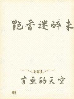 艳香迷醉未删节