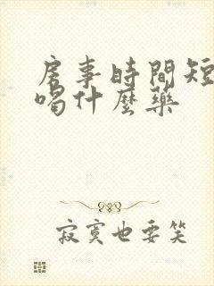 房事时间短应该喝什么药