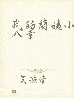 我的兰姨小说第八章