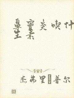 鼻窦炎吃什么抗生素封面