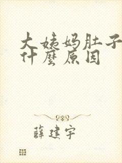 大姨妈肚子好痛什么原因封面