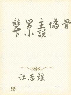 双男主伪骨科年下小说