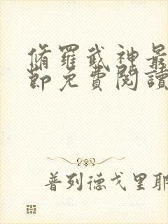 修罗武神最新章节免费阅读正版