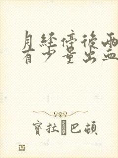 月经停后两天又有少量出血