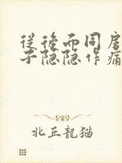 从后面同房后肚子隐隐作痛