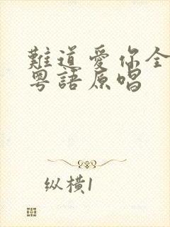 难道爱你全是错粤语原唱