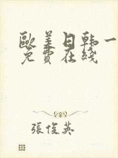 欧美日韩一级片免费在线