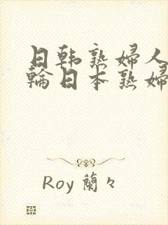 日韩熟妇人妻乱轮日本熟妇封面