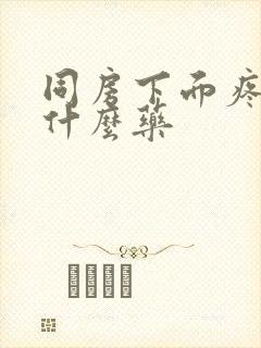 同房下面疼痛用什么药