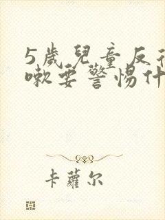 5岁儿童反复咳嗽要警惕什么病