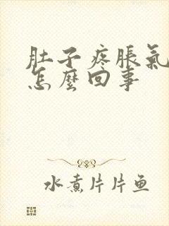 肚子疼胀气想吐怎么回事