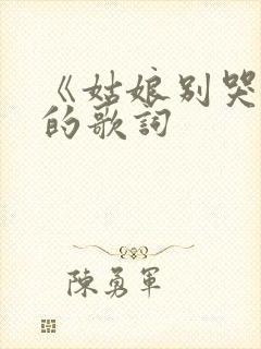 《姑娘别哭泣》的歌词